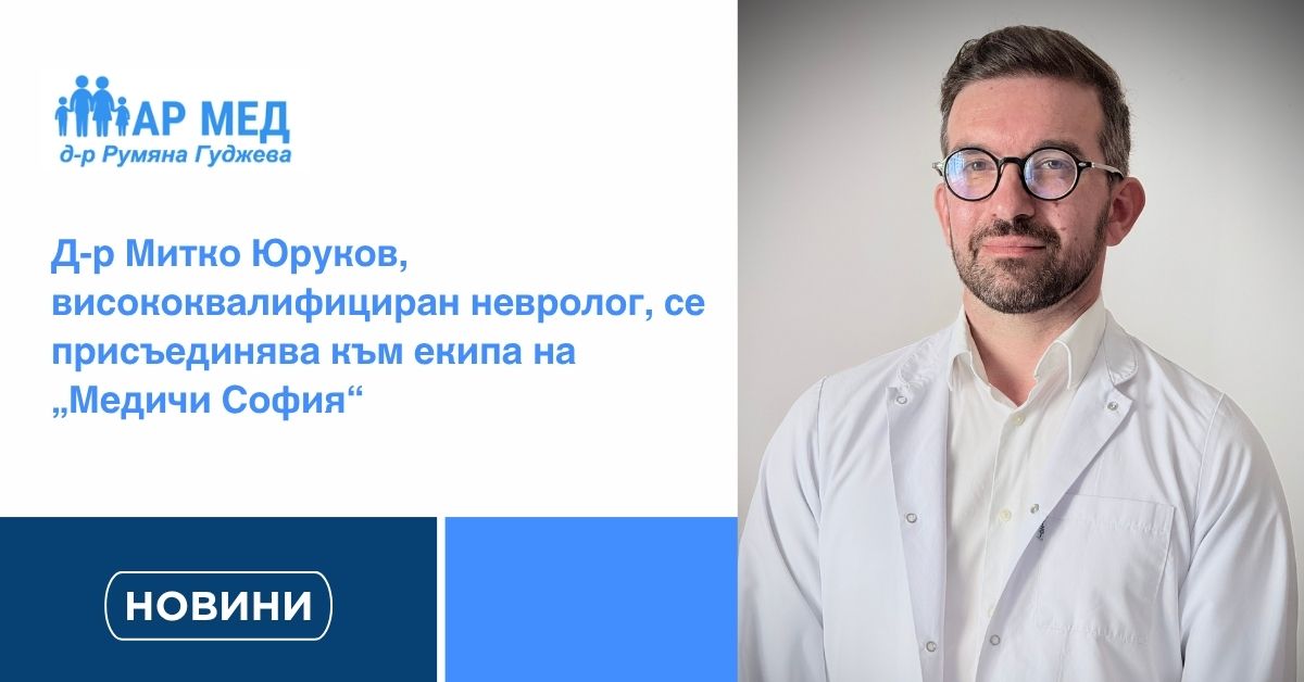 d-r-mitko-yurukov-visokokvalifitsiran-nevrolog-se-prisaedinyava-kam-ekipa-na-medichi-sofiya